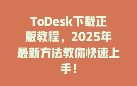 ToDesk下载正版教程,2025年最新方法教你快速上手!-ToDesk官网 - ToDesk下载