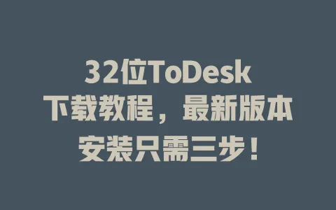 32位ToDesk下载教程,最新版本安装只需三步! 1 32位ToDesk下载教程,最新版本安装只需三步! 一