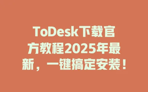 ToDesk下载官方教程2025年最新,一键搞定安装! 1 ToDesk下载官方教程2025年最新,一键搞定安装! 一
