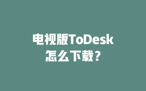 电视版ToDesk怎么下载？-ToDesk官网 - ToDesk下载
